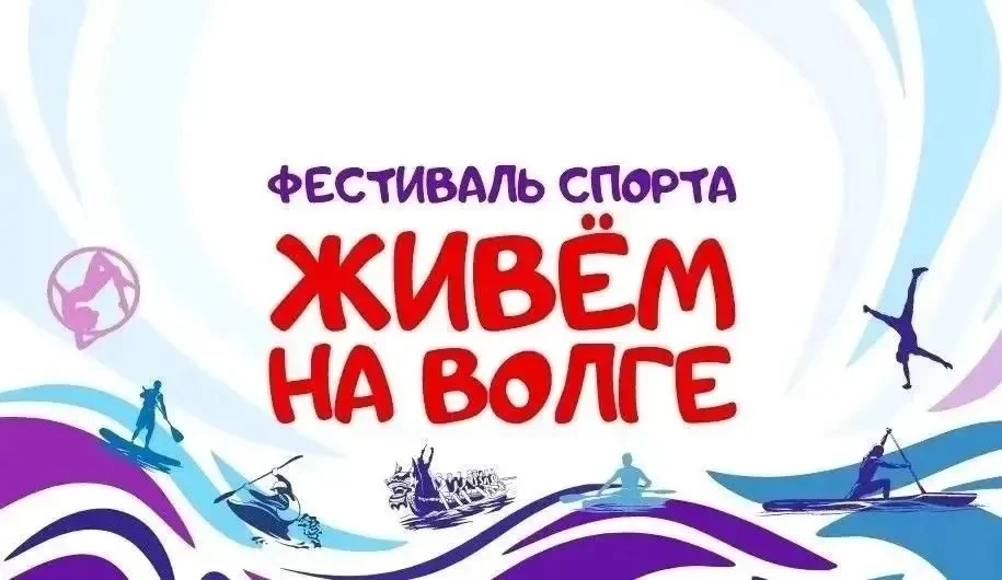 «Живем на Волге»: большой спортивный праздник в Энгельсе!