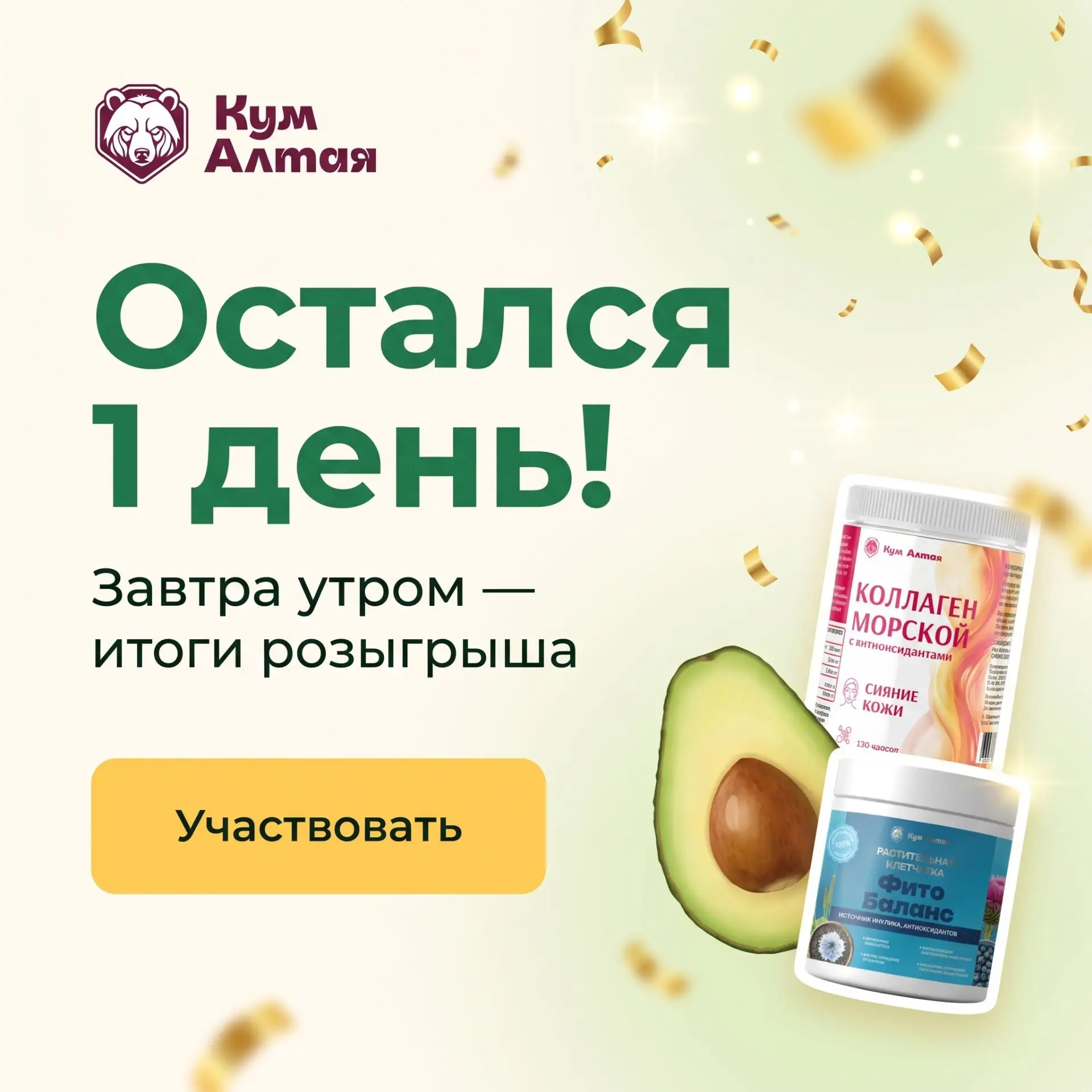 ⏳ ОСТАЛСЯ 1 ДЕНЬ — ИТОГИ ЗАВТРА! 🥑🎉