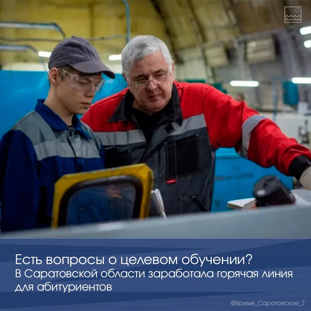 🎓 Есть вопросы о целевом обучении? В Саратовской области заработала горячая линия для ...