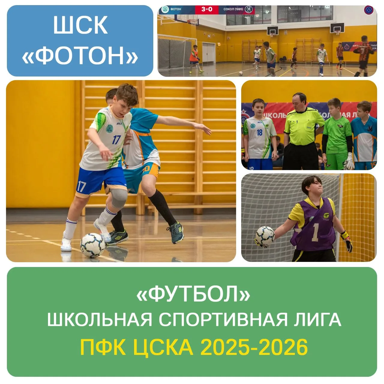 ⚡️⚽️ Есть контакт! «Фотон» летит в 1/4 финала! Это не просто удача — это характер!   ✨Наша школьная 