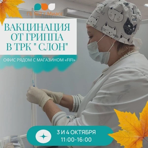 Мобильный прививочный пункт от гриппа — в ТРК «Слон»