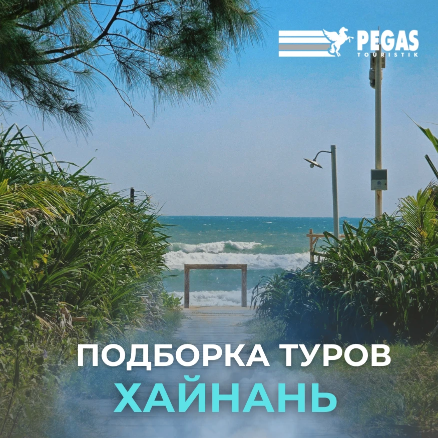 🇨🇳 КИТАЙ, ОСТРОВ ХАЙНАНЬ: ПОДБОРКА ТУРОВ НА ОДНОГО ИЗ МОСКВЫ

Хайнань -это тропический рай с белос