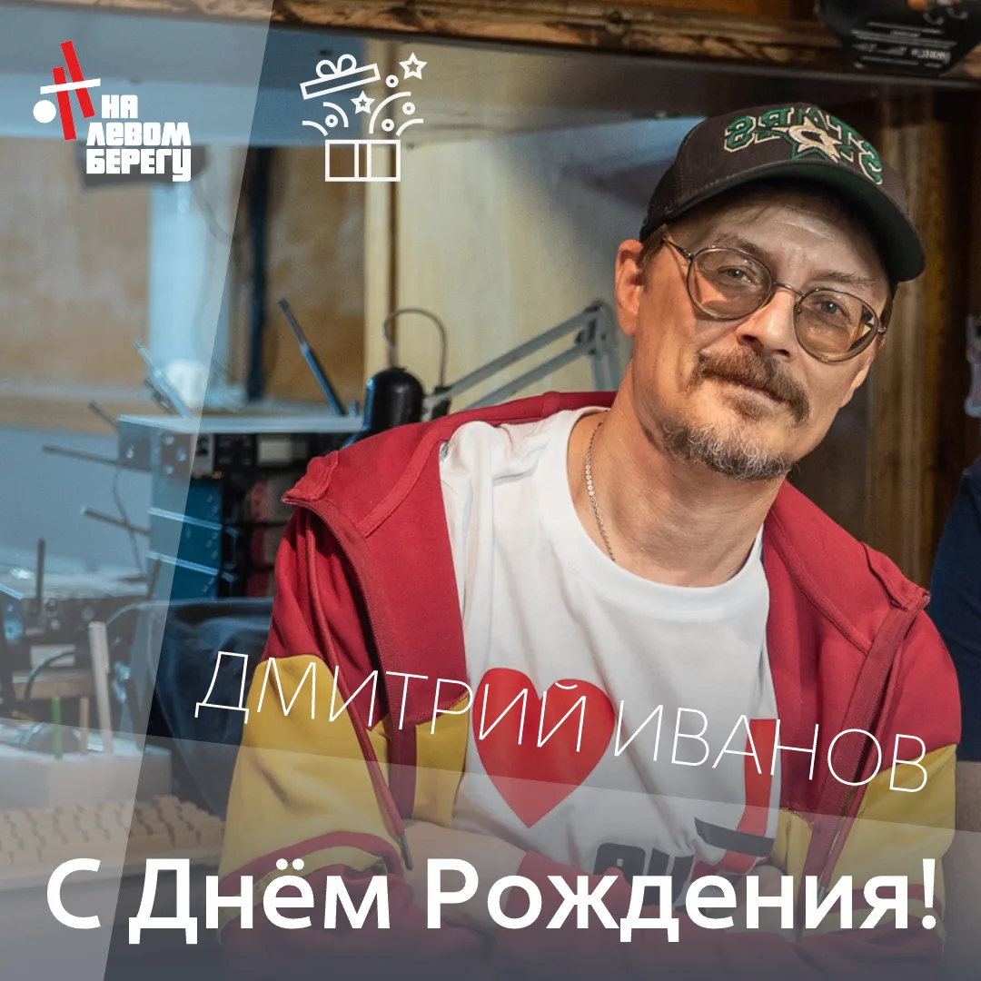 Поздравляем с Днём рождения, с юбилеем - нашего специалиста звукового цеха - ДМИТРИЯ ИВАНОВА 🎉
Жела