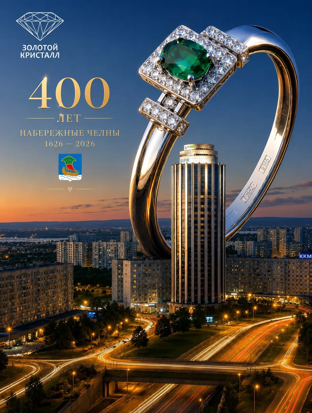 🎉 С юбилеем, Набережные Челны! 400 лет истории, развития и красивых перемен!