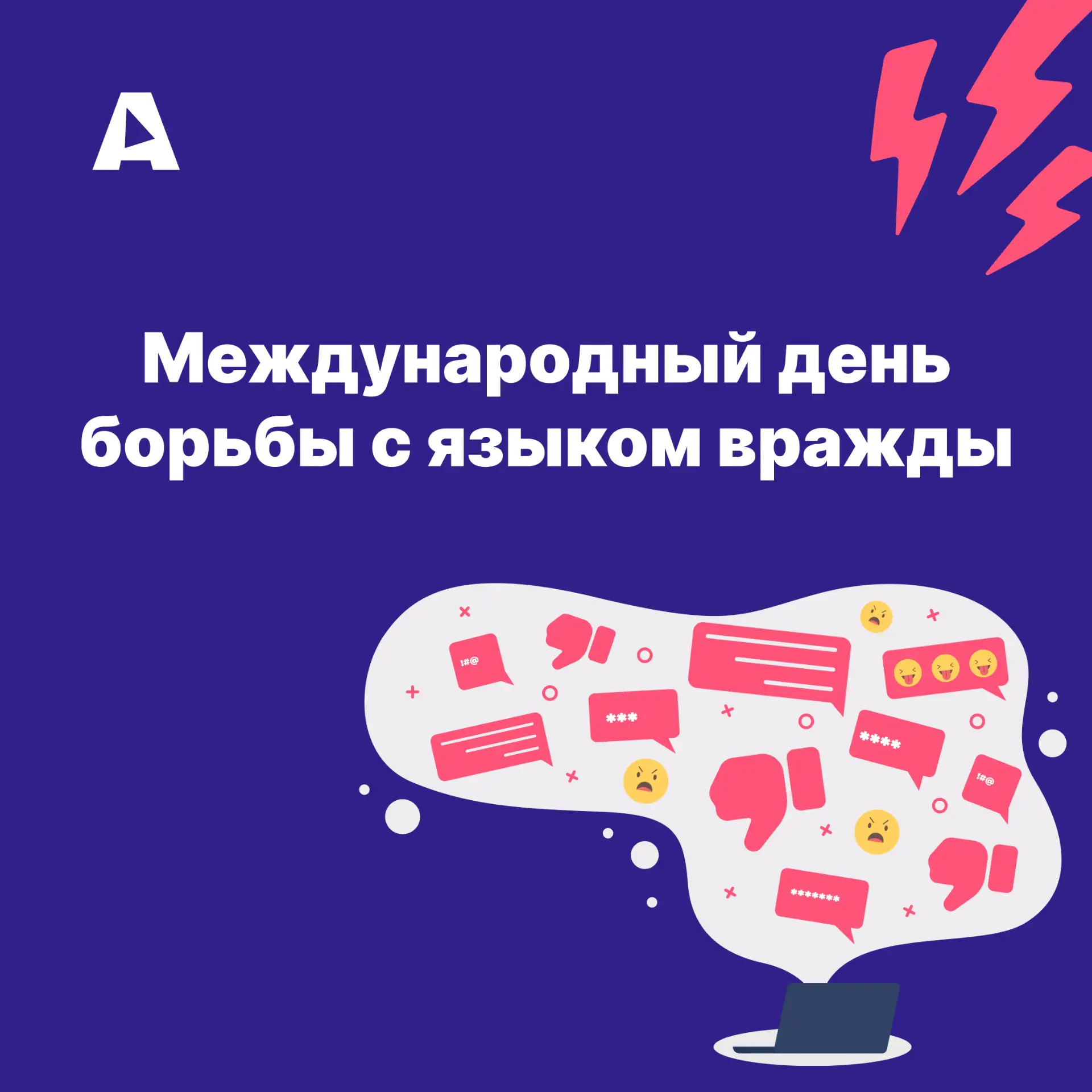 Сегодня — Международный день борьбы с языком вражды