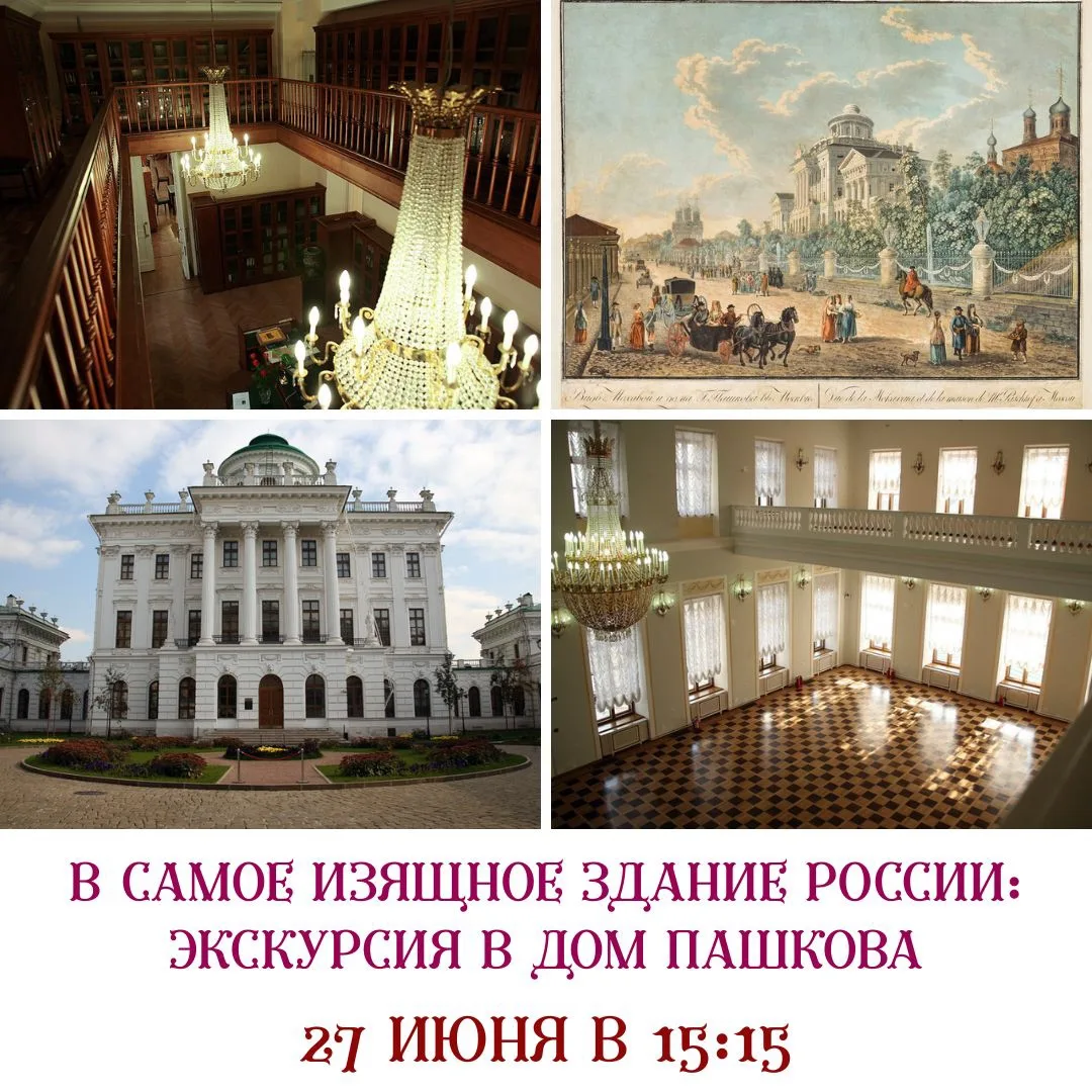 САМОЕ ИЗЯЩНОЕ ЗДАНИЕ РОССИИ: ЭКСКУРСИЯ В ДОМ ПАШКОВА