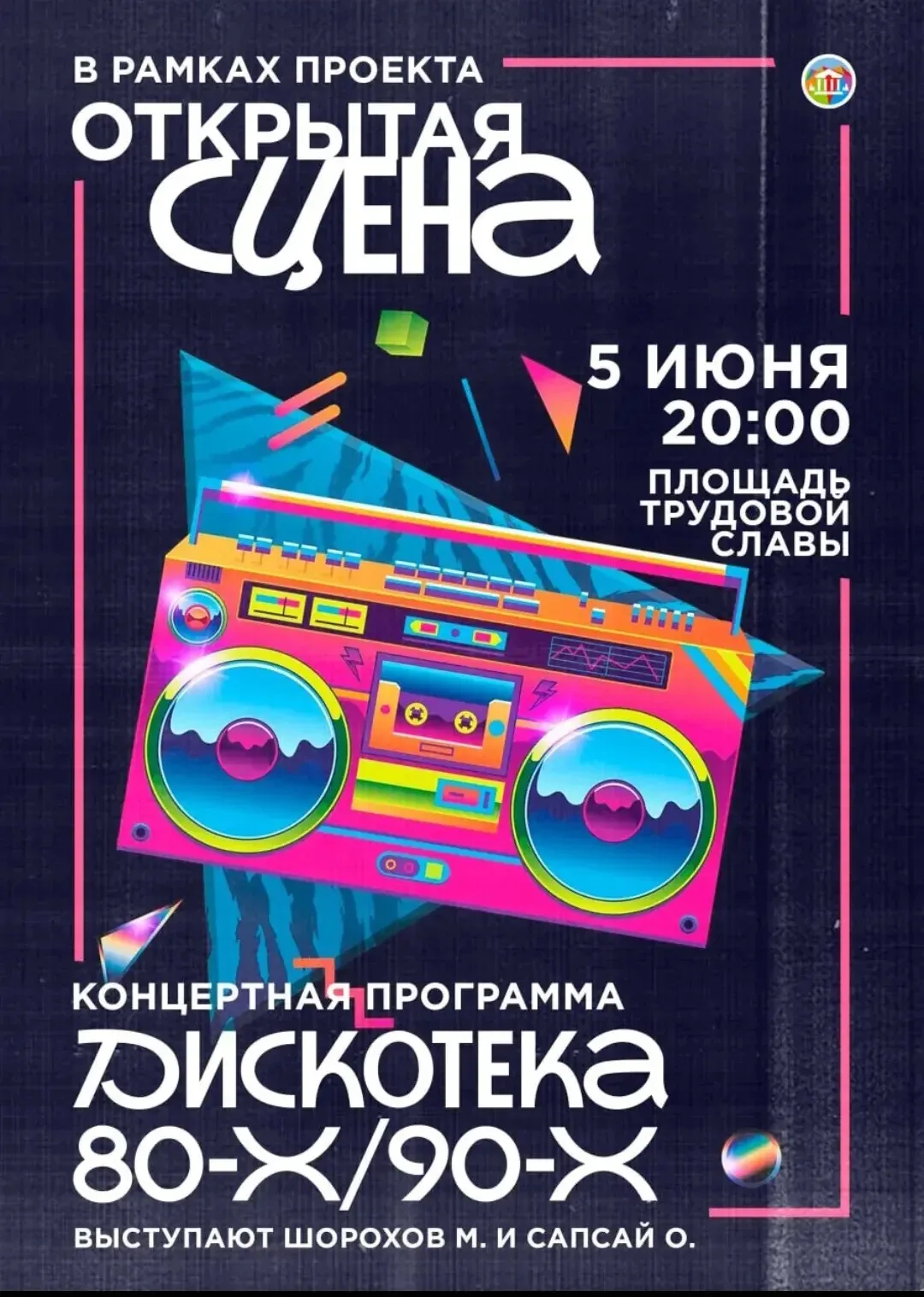Сегодня в Курагино — дискотека 80-х и 90-х

В рамках проекта «Открытая сцена» в 20:00 на площади Тру