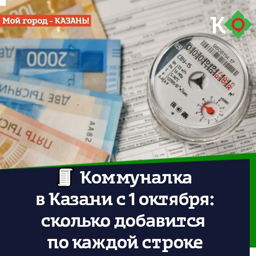 🧾 Коммуналка в Казани с 1 октября: сколько добавится по каждой строке
