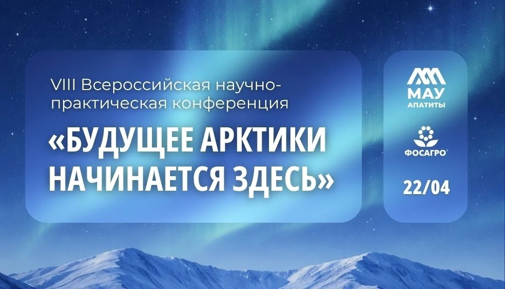 Будущее Арктики начинается здесь!  22 апреля состоялась VIII Всероссийская научно-практ...