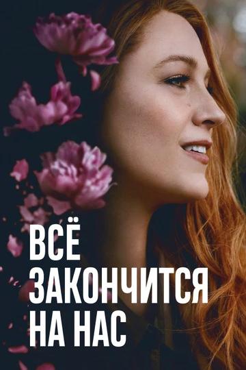 Всё закончится на нас.

Посмотрела фильм, захотелось им поделиться.

Тема банальная - отношения, люб