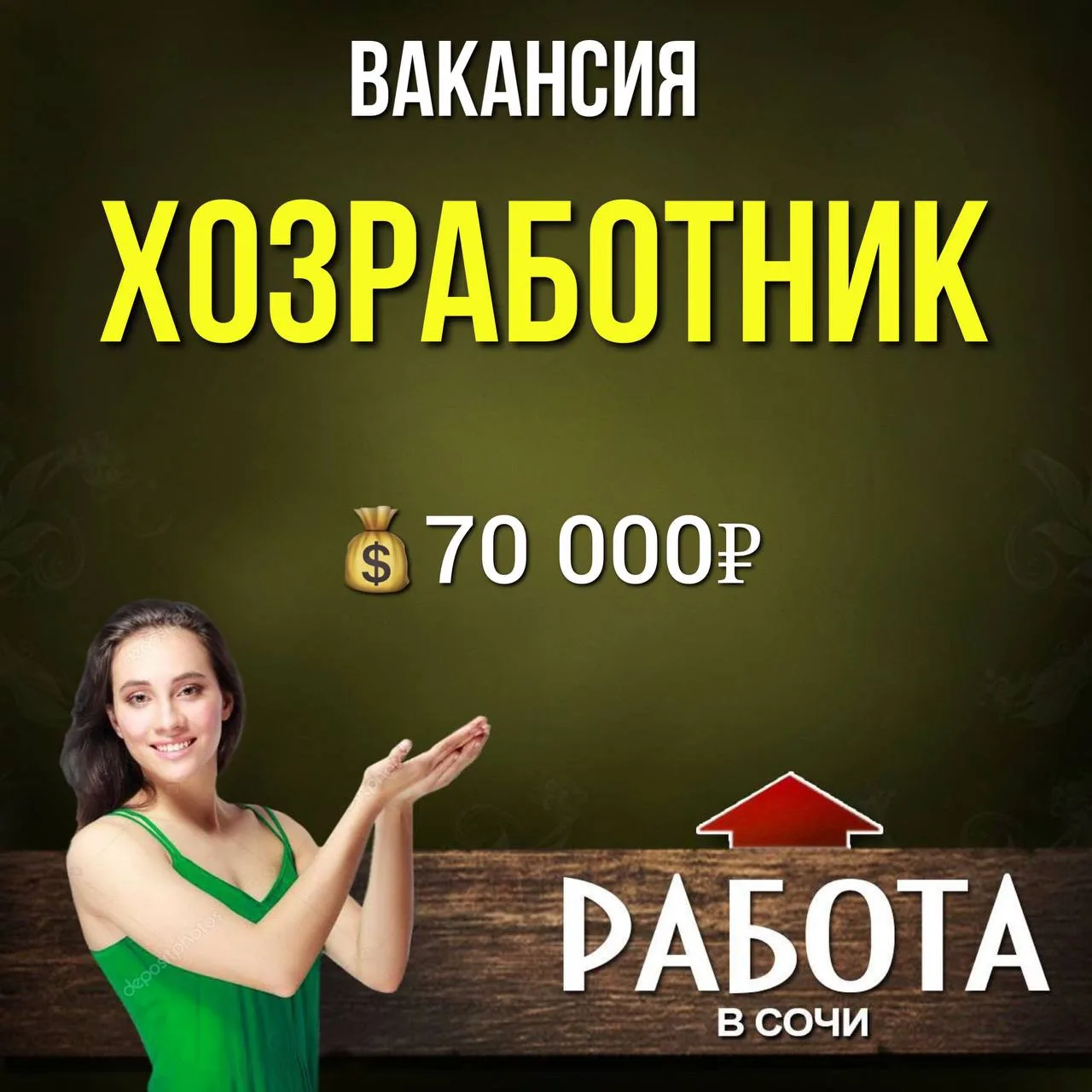 Вакансия
ХОЗРАБОТНИК 

В отель п. Лазаревское с проживанием и питанием
требуется: 
 хоз. работник   
