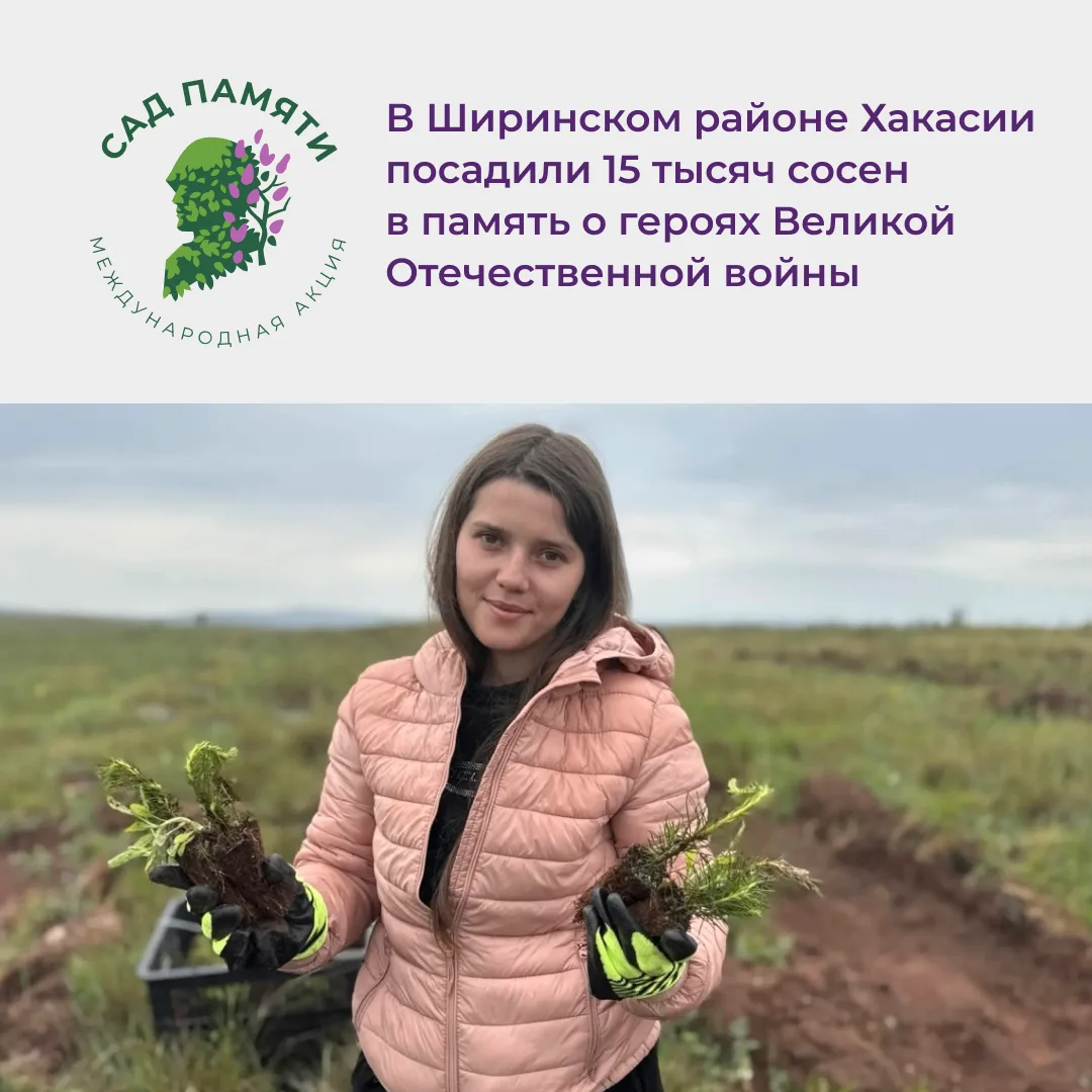 В Хакасии завершился региональный этап акции «Сад памяти»

📍Региональный этап международной эколого