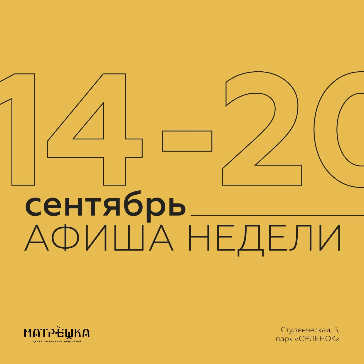 НА ЭТОЙ НЕДЕЛЕ В «МАТРЁШКЕ»