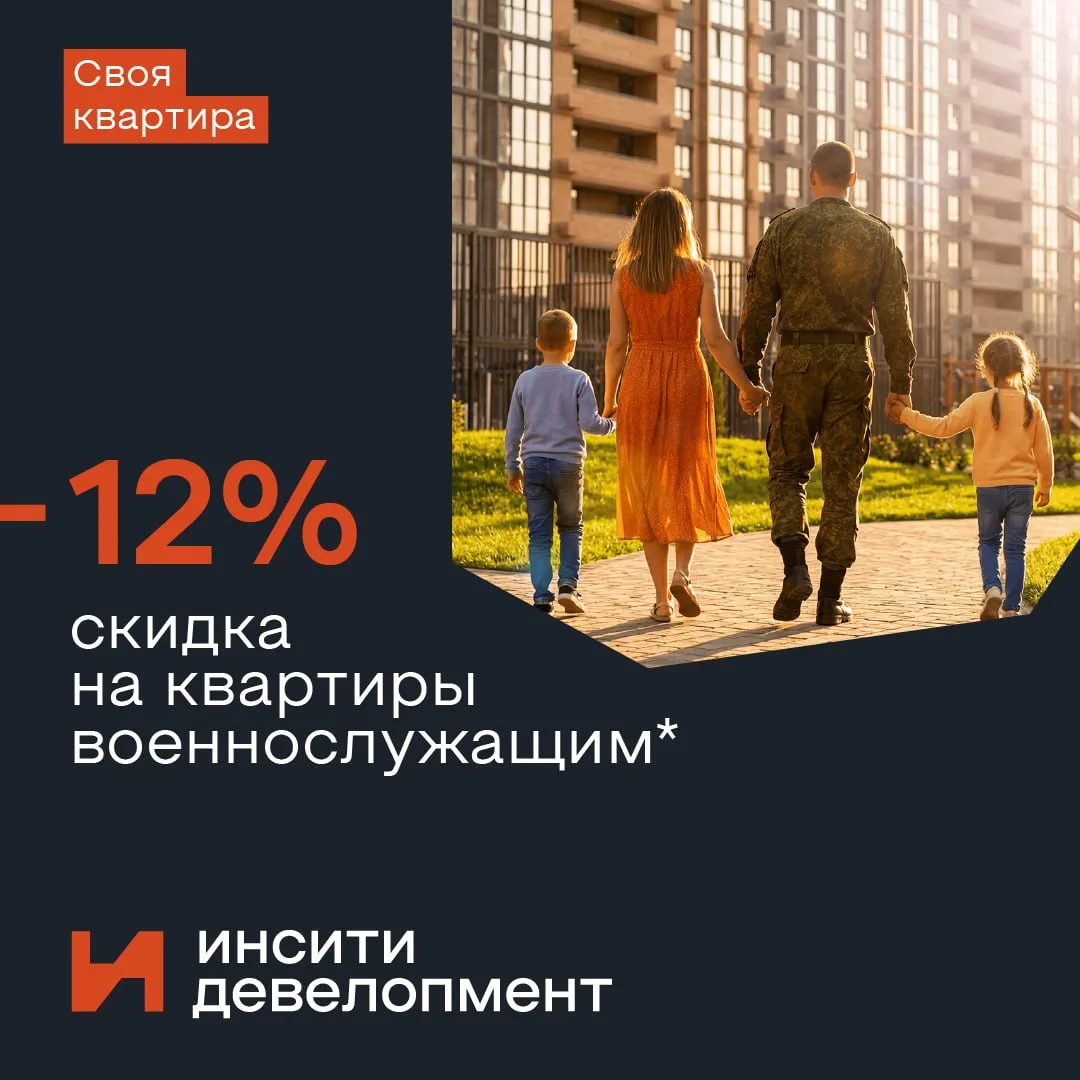 ИНСИТИ девелопмент предоставляет скидку 12% на покупку квартиры для военнослужащих, заключивших конт