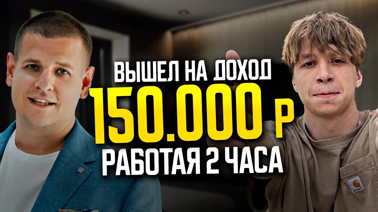 «От минуса в кошельке до 150.000₽ в месяц. Всего за год. Что изменилось?»

Ты наверняка знаешь это ч