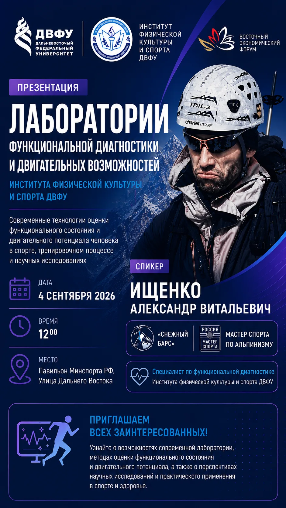 Презентация лаборатории функциональной диагностики и двигательных возможностей ИФКиС ДВФУ