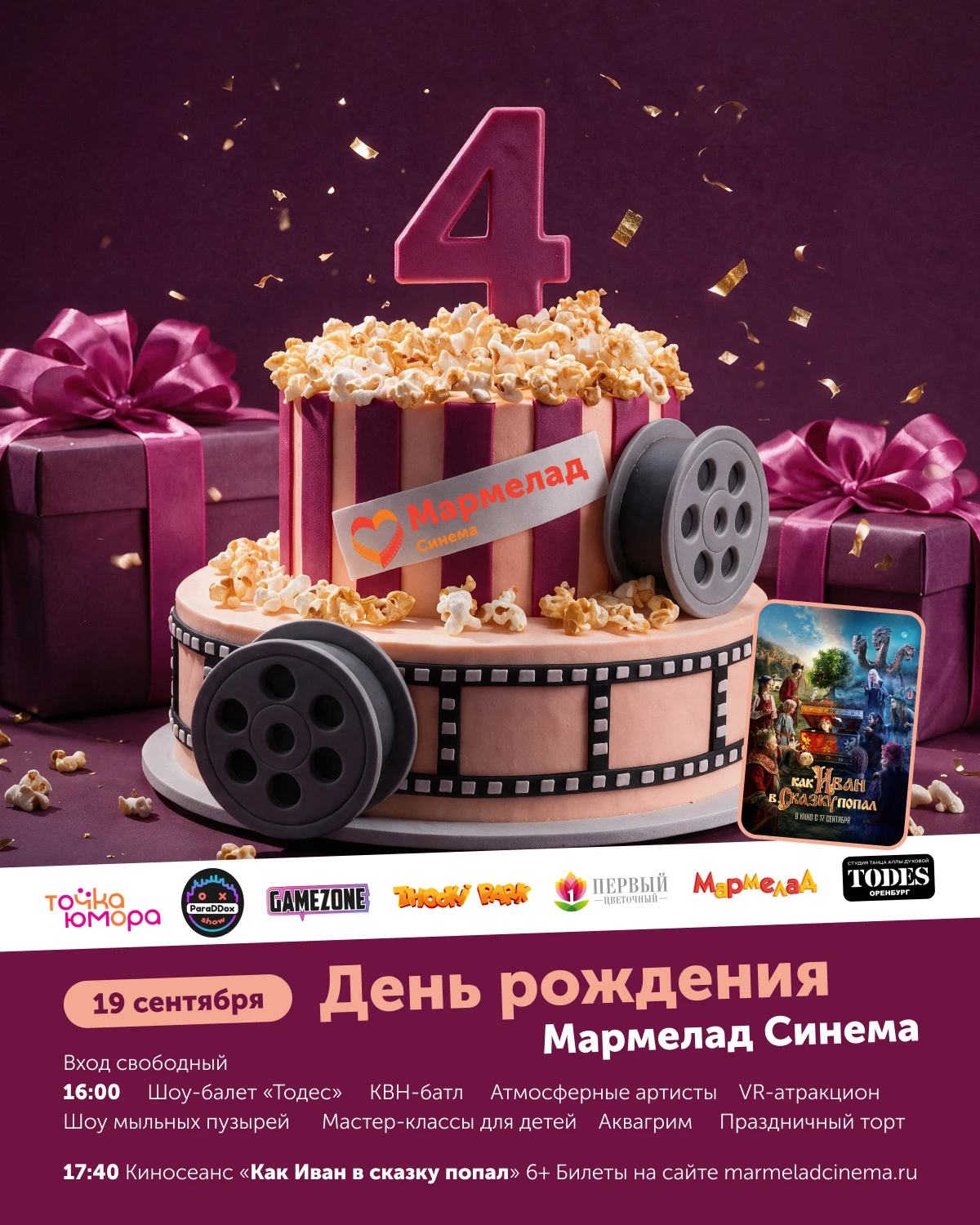 🎂 «Мармелад Синема» отмечает день рождения!