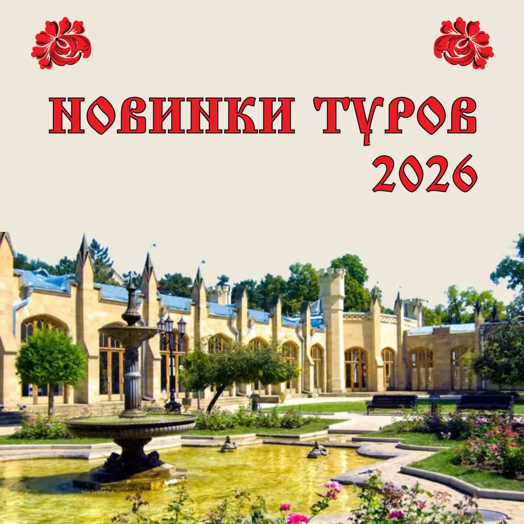 💫 Новинки туров 2026 💫 Как начать весну? Весна — время перемен, новых знаний и покорения новых гориз