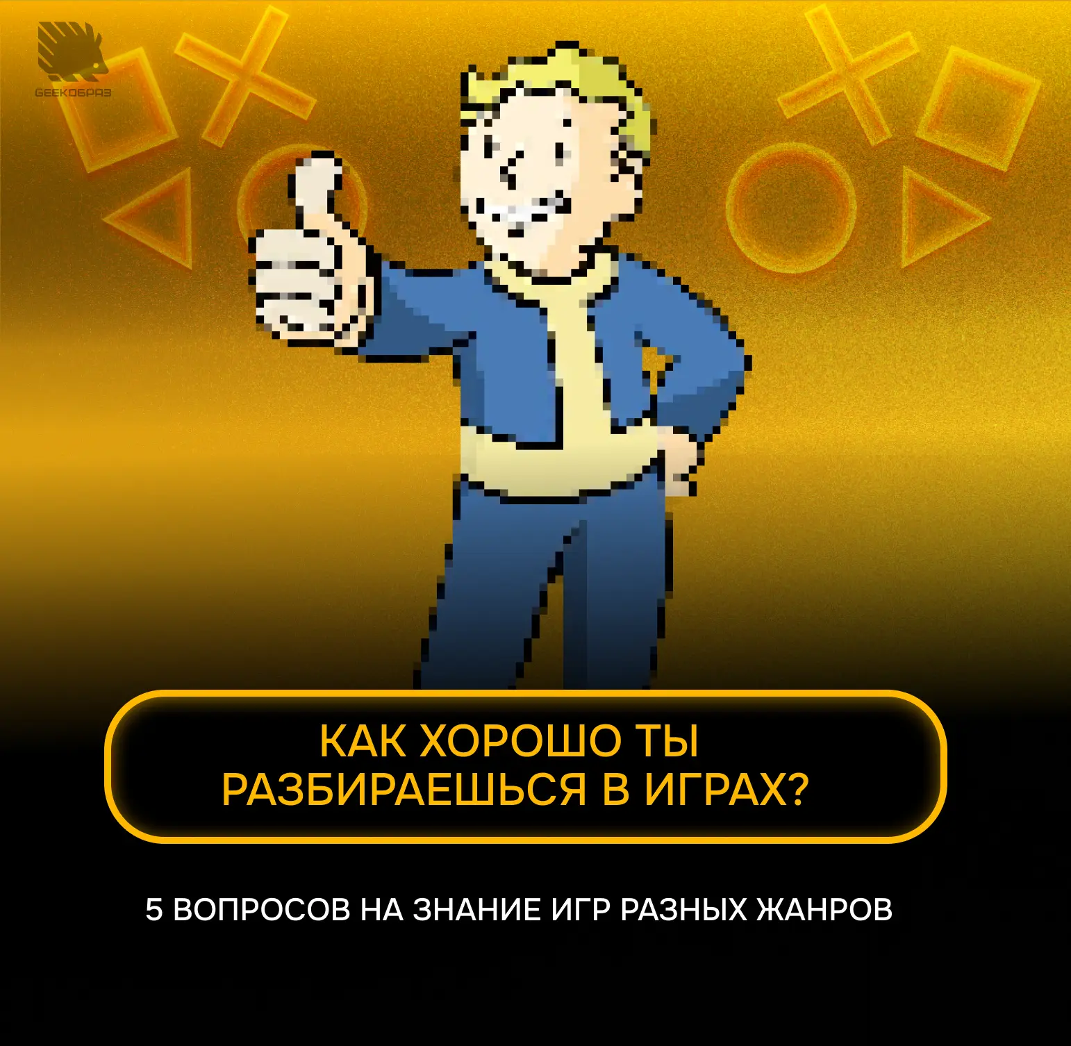 Cможете назвать 5 игр, спрятанных за пикселями?  ➡️