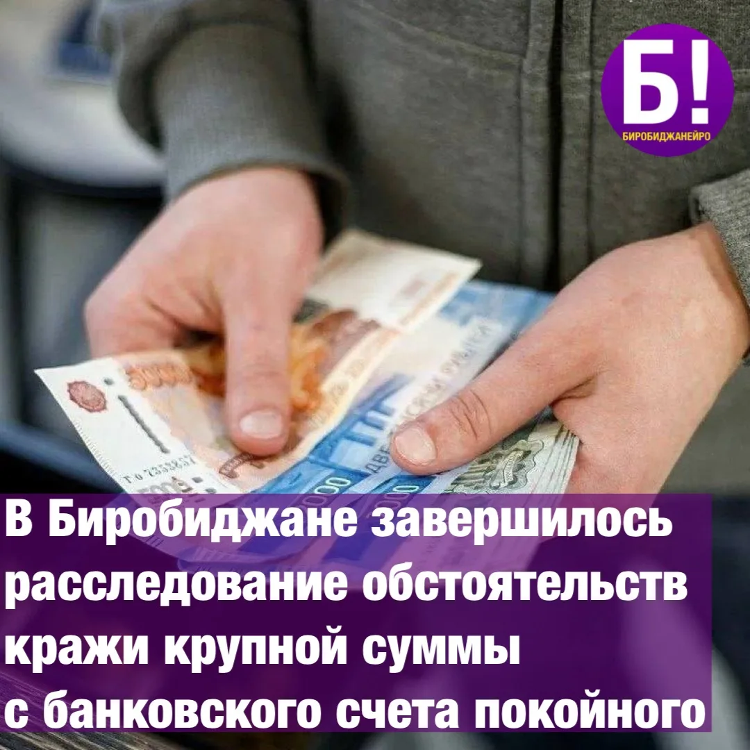 В Биробиджане завершилось расследование обстоятельств кражи крупной суммы с банковского...
