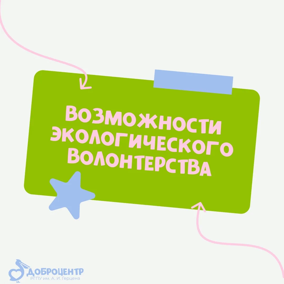 🌿 Уже завтра — лекция «Возможности экологического волонтерства»!