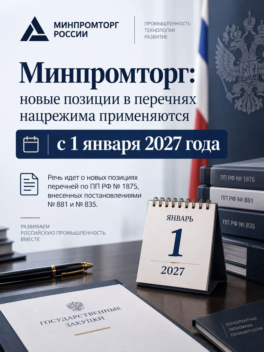 ⚡️ Минпромторг: новые позиции в перечнях нацрежима применяются с 1 января 2027 года