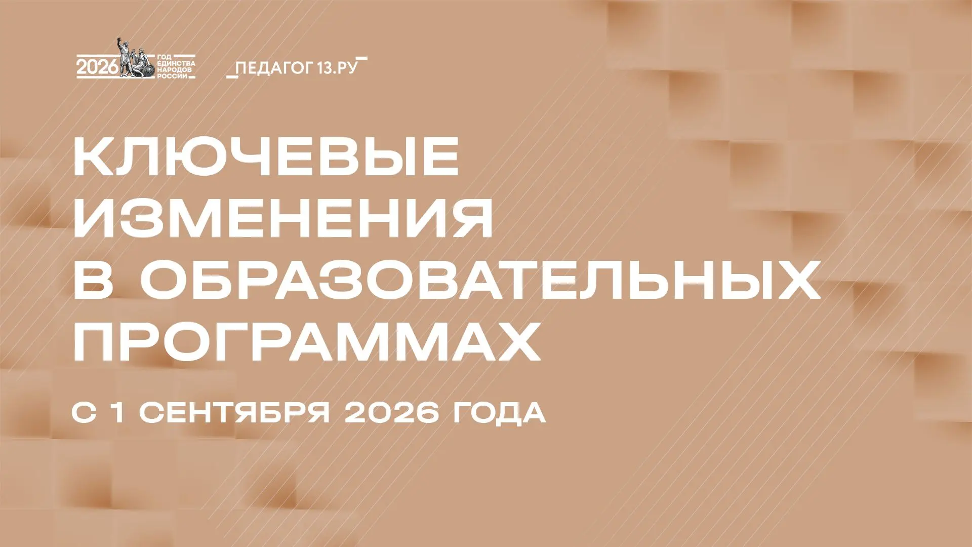 Ключевые изменения в образовательных программах с 1 сентября 2026 года