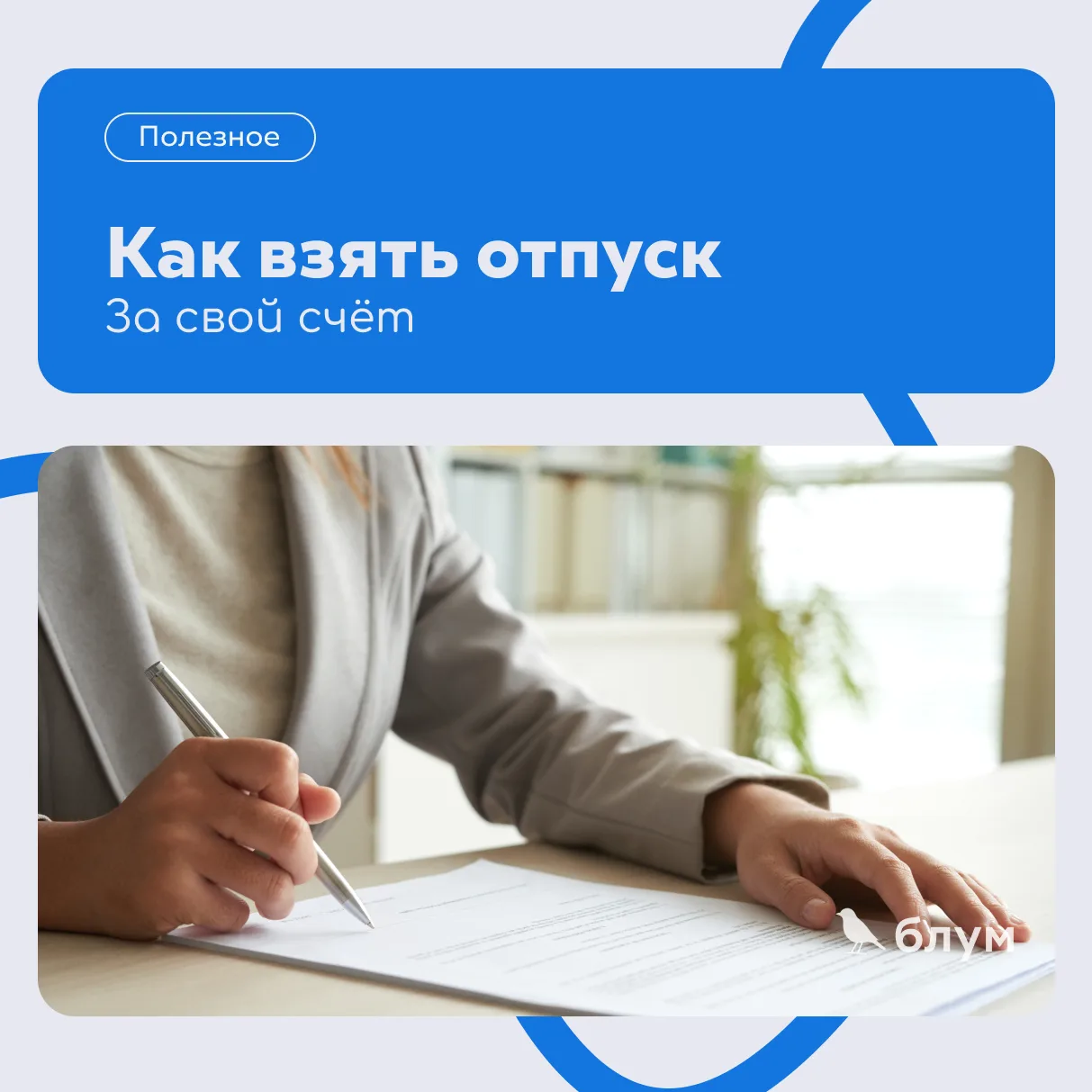 Как взять отпуск за свой счет? ⛱