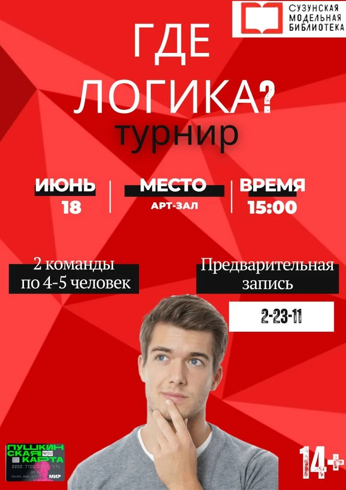 18 июня — литературный турнир «Где логика», в рамках программы «Писатель и его книги». Проходить буд