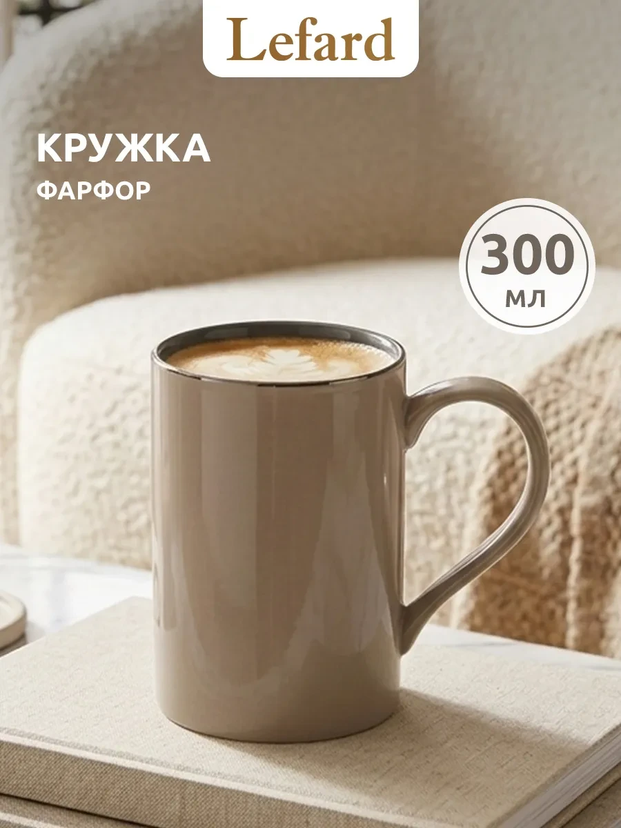⚡️ Кружка для чая и кофе фарфоровая 300 мл, Lefard