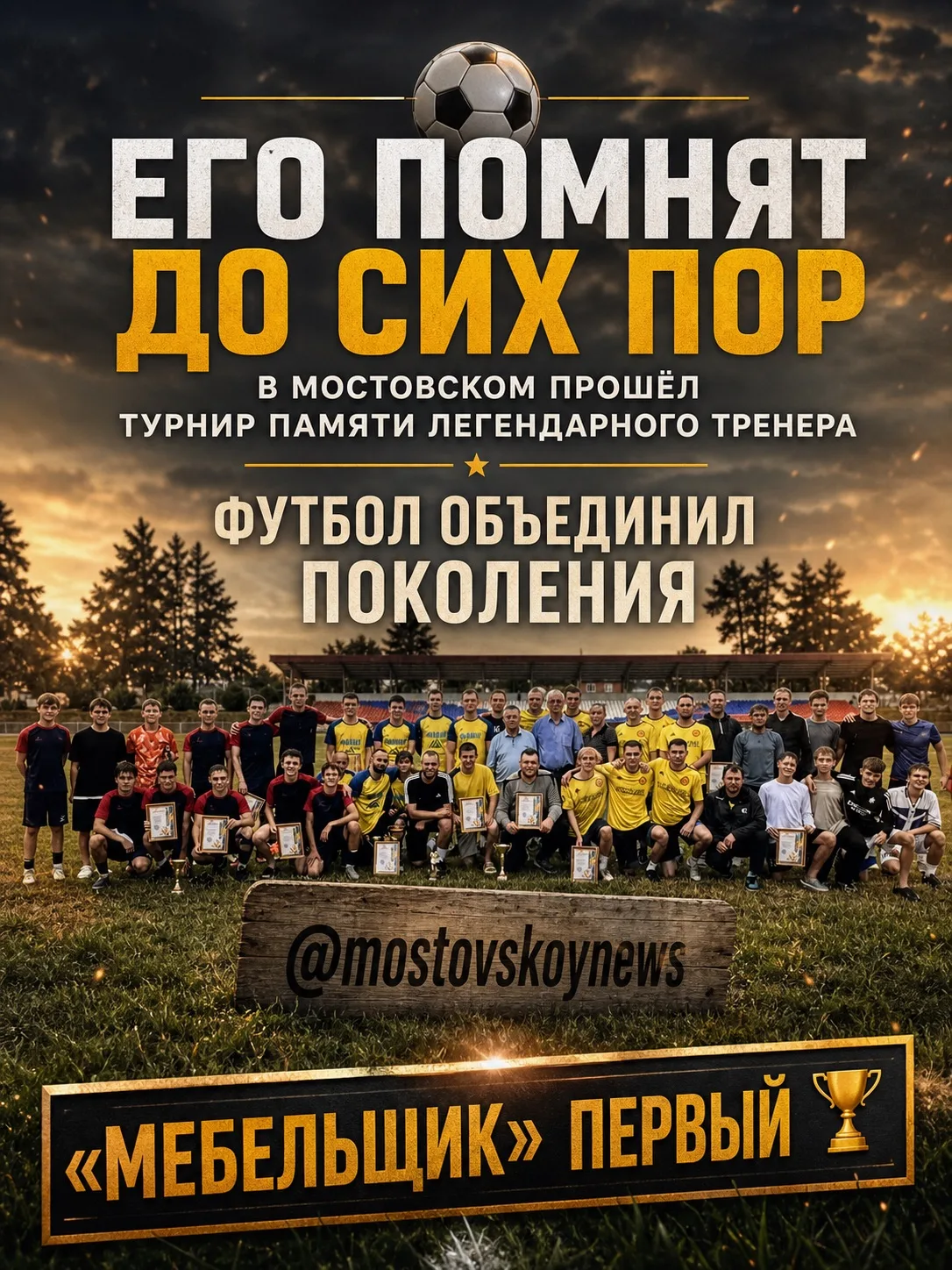 ⚽️ Четыре команды вышли на поле в память о легендарном тренере Мостовского района

В посёлке Мостовс