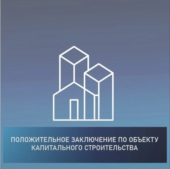 ✅ Положительное заключение по объекту капитального строительства.
⁣
ГАУ "Государственная экспертиза 