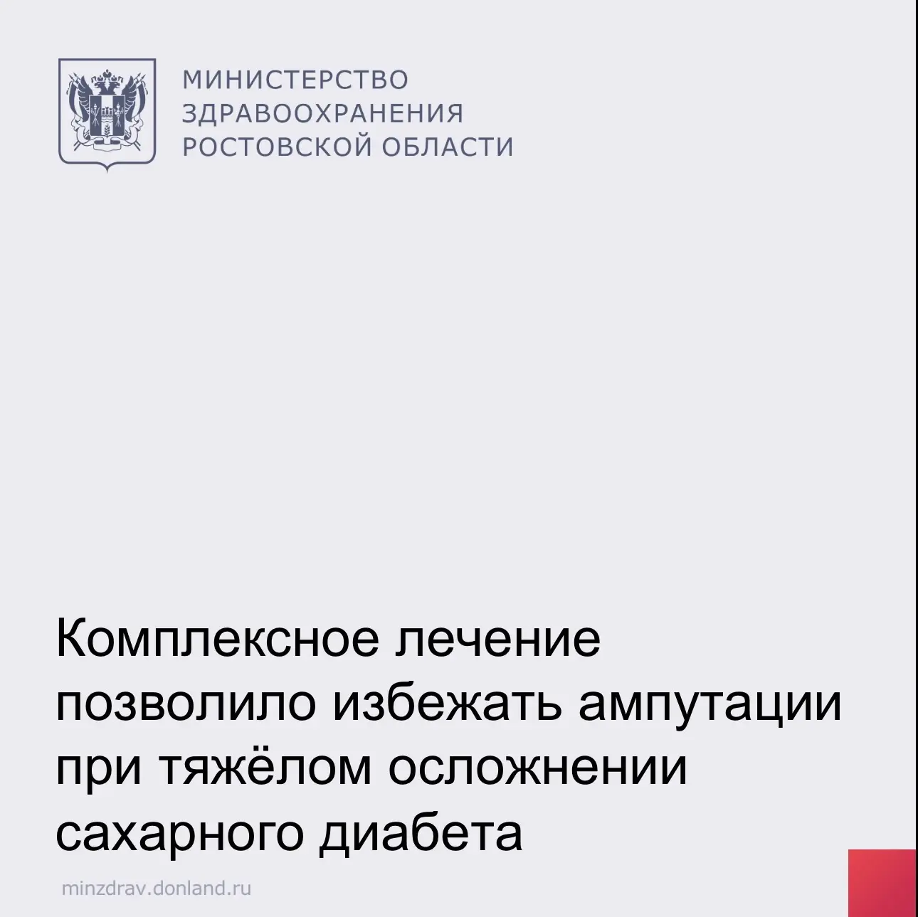 В хирургическое отделение ГБУ РО «ГБ № 7» поступила 38-летняя пациентка с сахарным диаб...