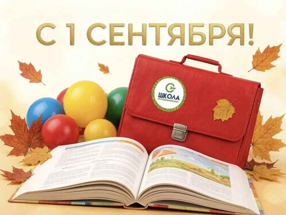 🎉 С 1 сентября! 📚