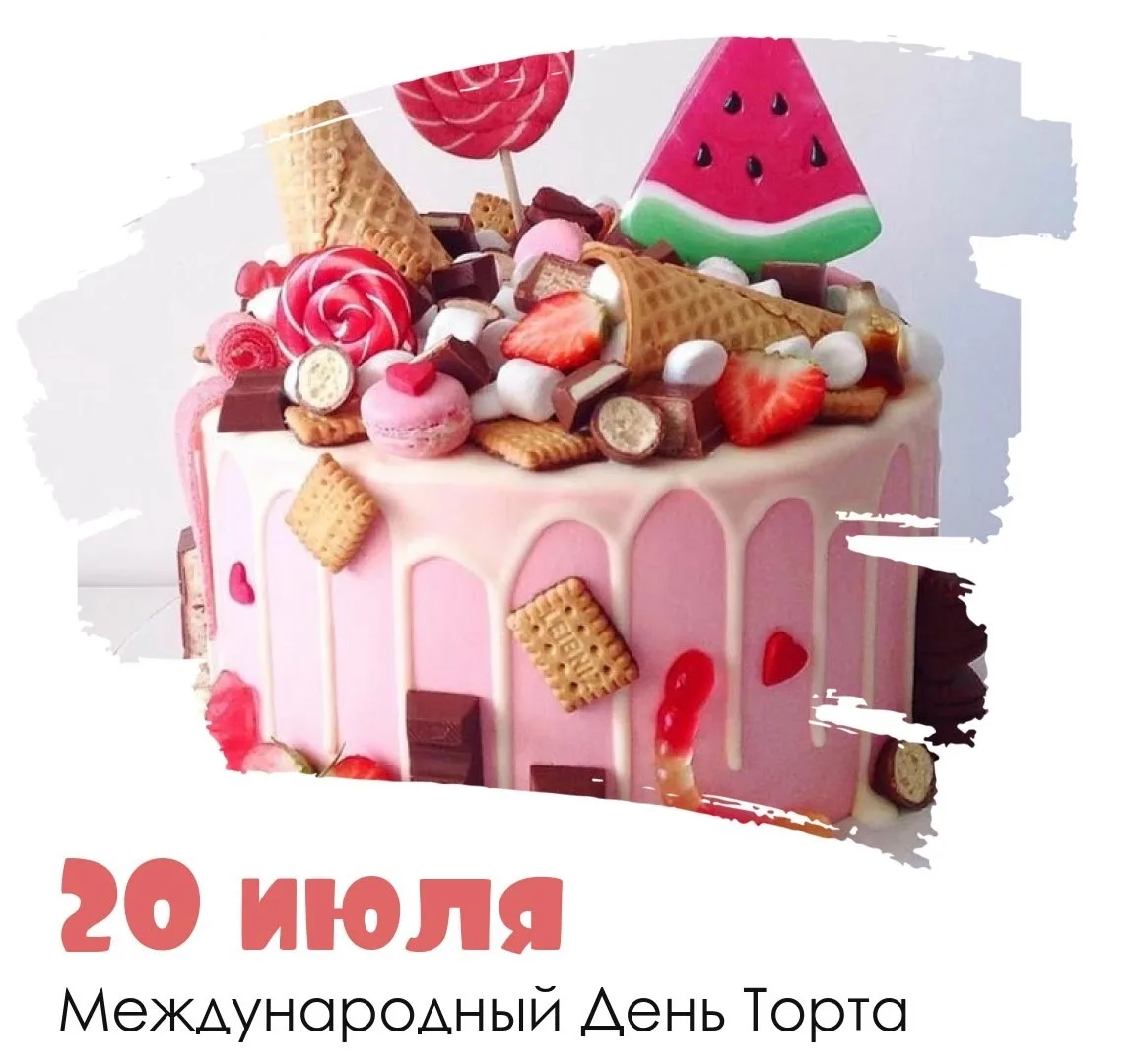 🎂 20 июля отмечается Международный день торта, который посвящен дружбе и миру между людьми и страна