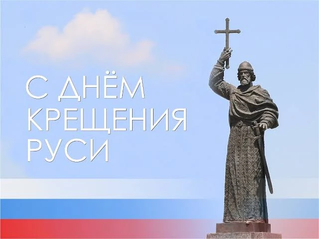 Сегодня отмечаем День крещения Руси — событие, которое больше тысячи лет назад определило духовный п