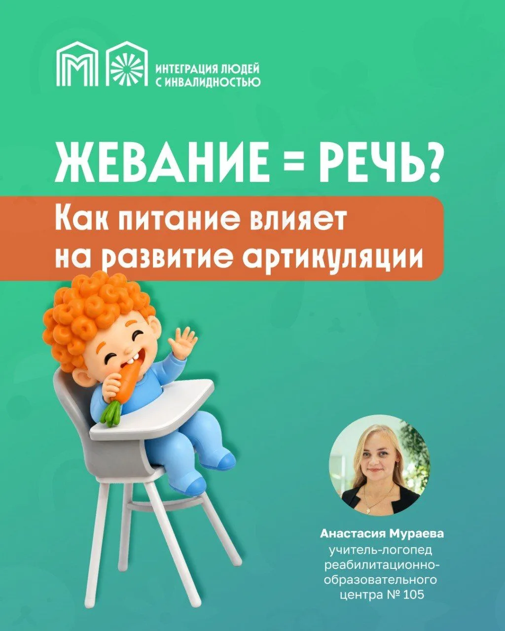 Как питание связано с речью ребенка?

Во время жевания работают язык, губы, щеки и челюсть. Эти же м
