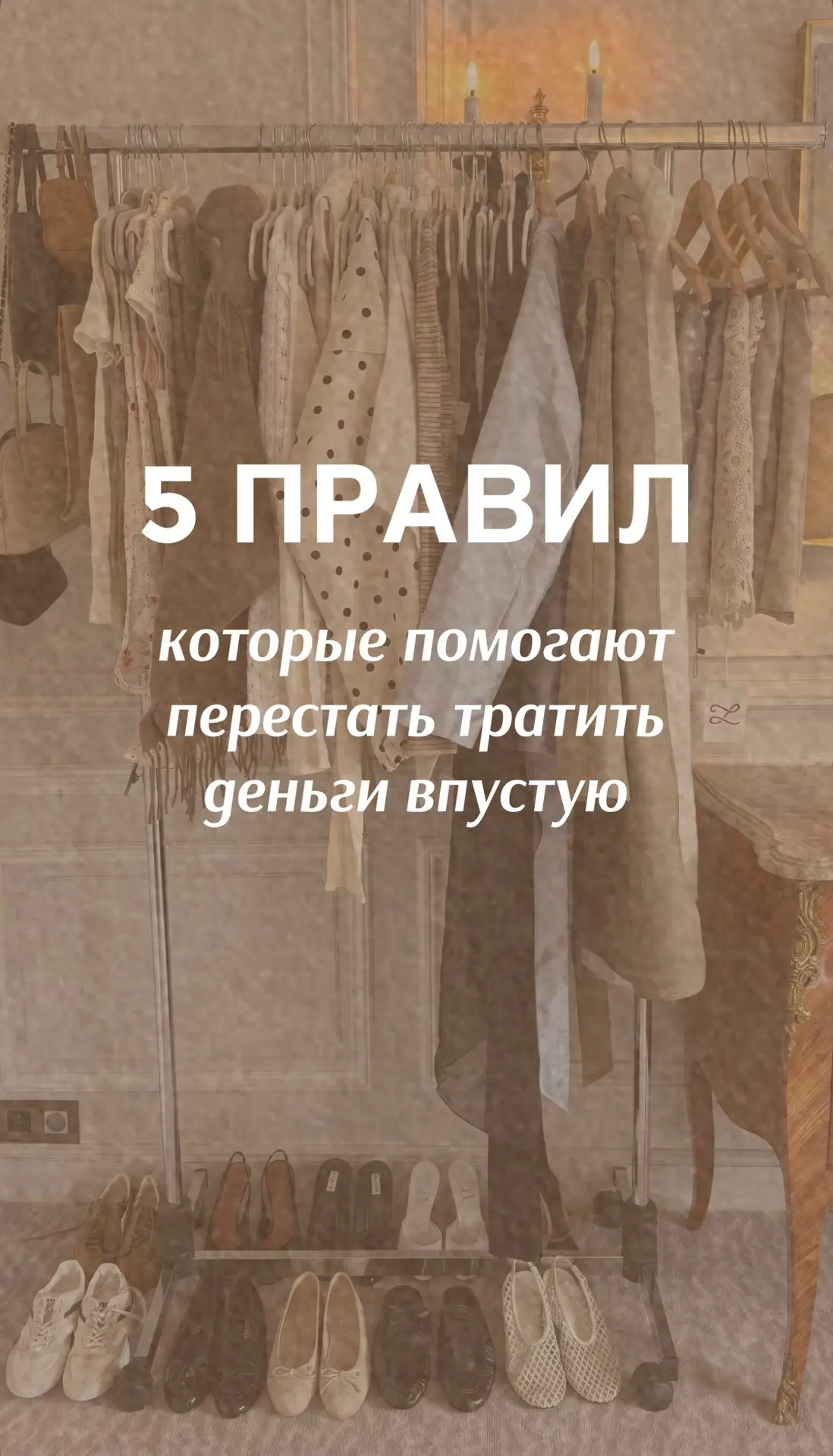 5 правил, которые делают гардероб носибельным и помогают перестать тратить деньги впустую.
