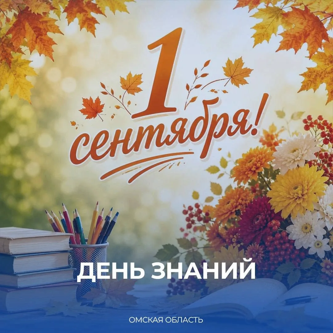 Губернатор Омской области Виталий Хоценко поздравил омичей с Днем знаний