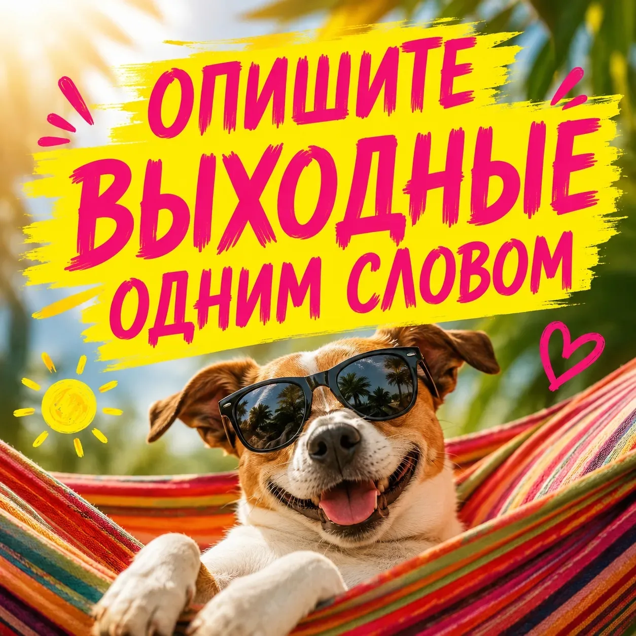 😎А каким одним словом вы бы описали свои выходные?
 ✨Пишите в комментариях —  соберём целую палитру