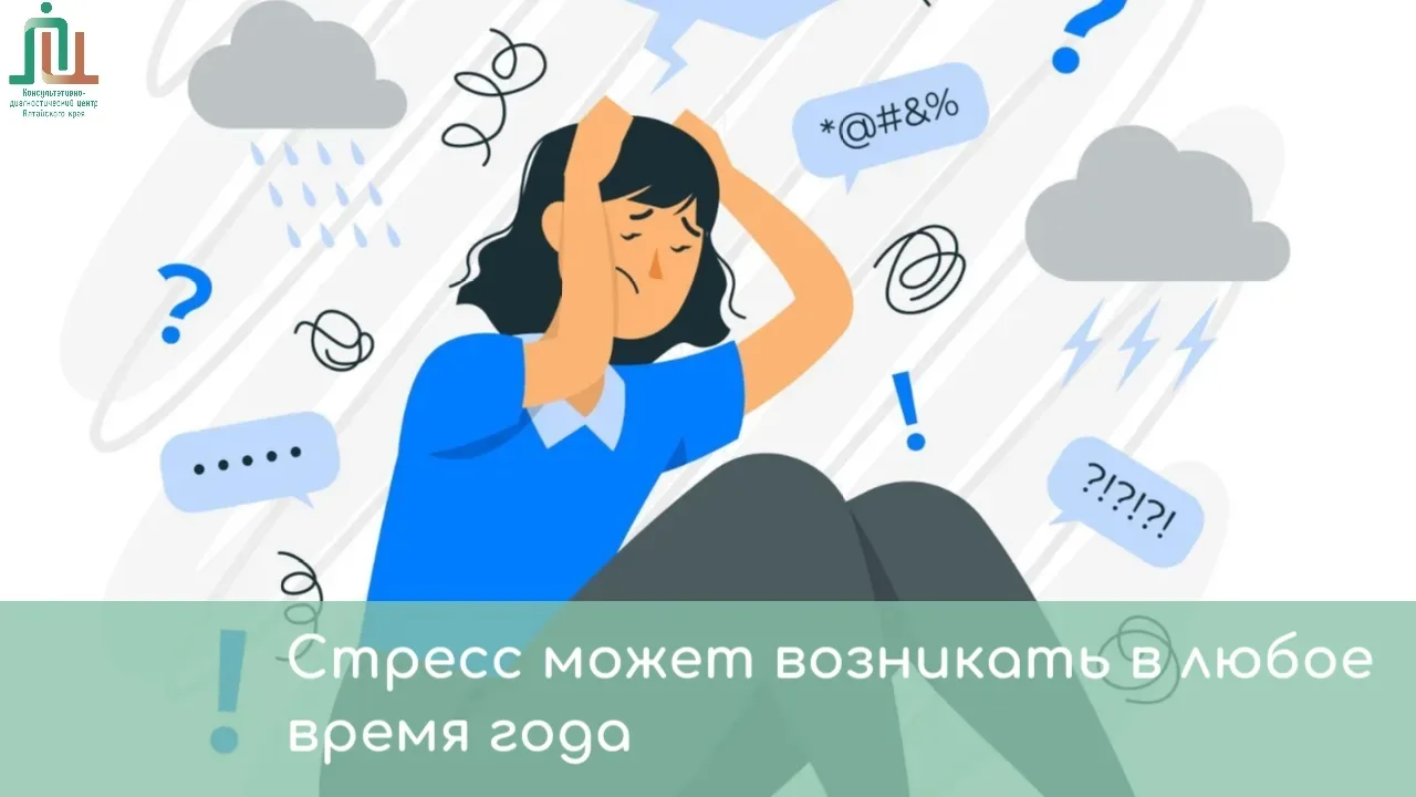 ⚡Стресс может возникать в любое время года. 

Он является естественной реакцией организма на сложные