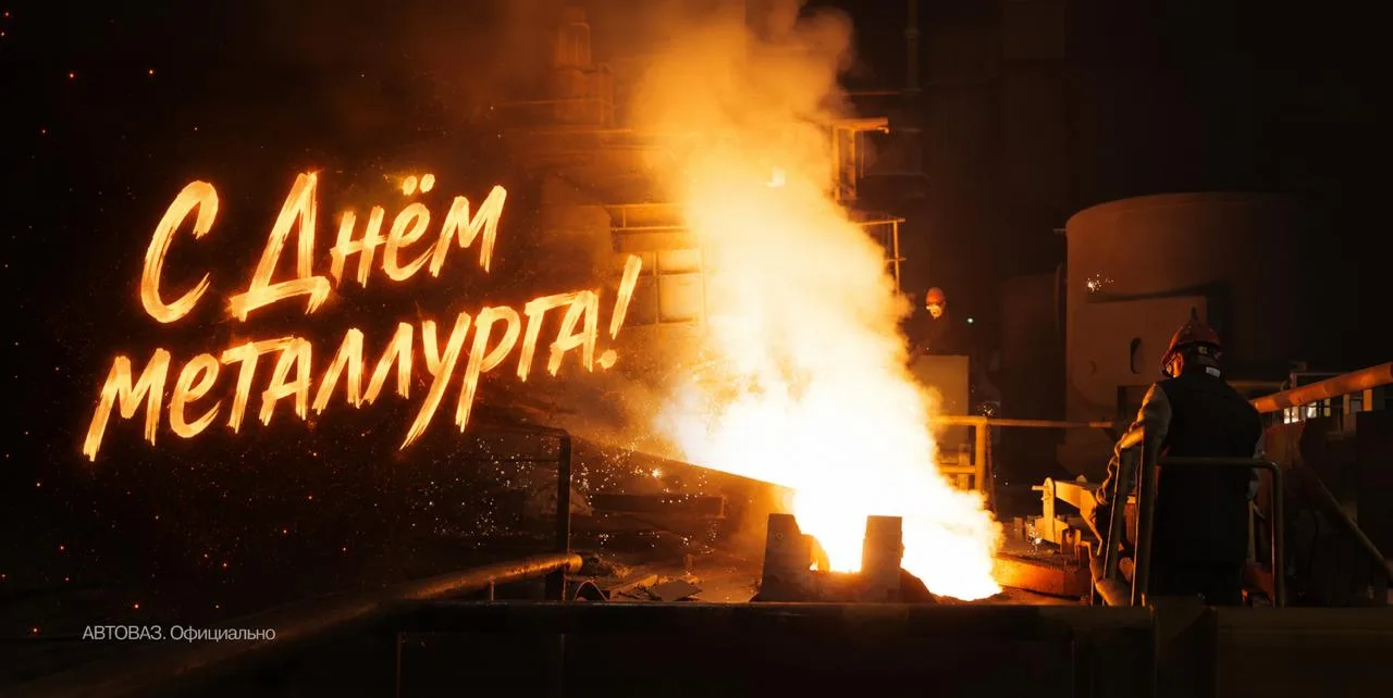 🔥 Поздравляем металлургов!

В эти выходные свой профессиональный праздник отметили металлурги. Их т