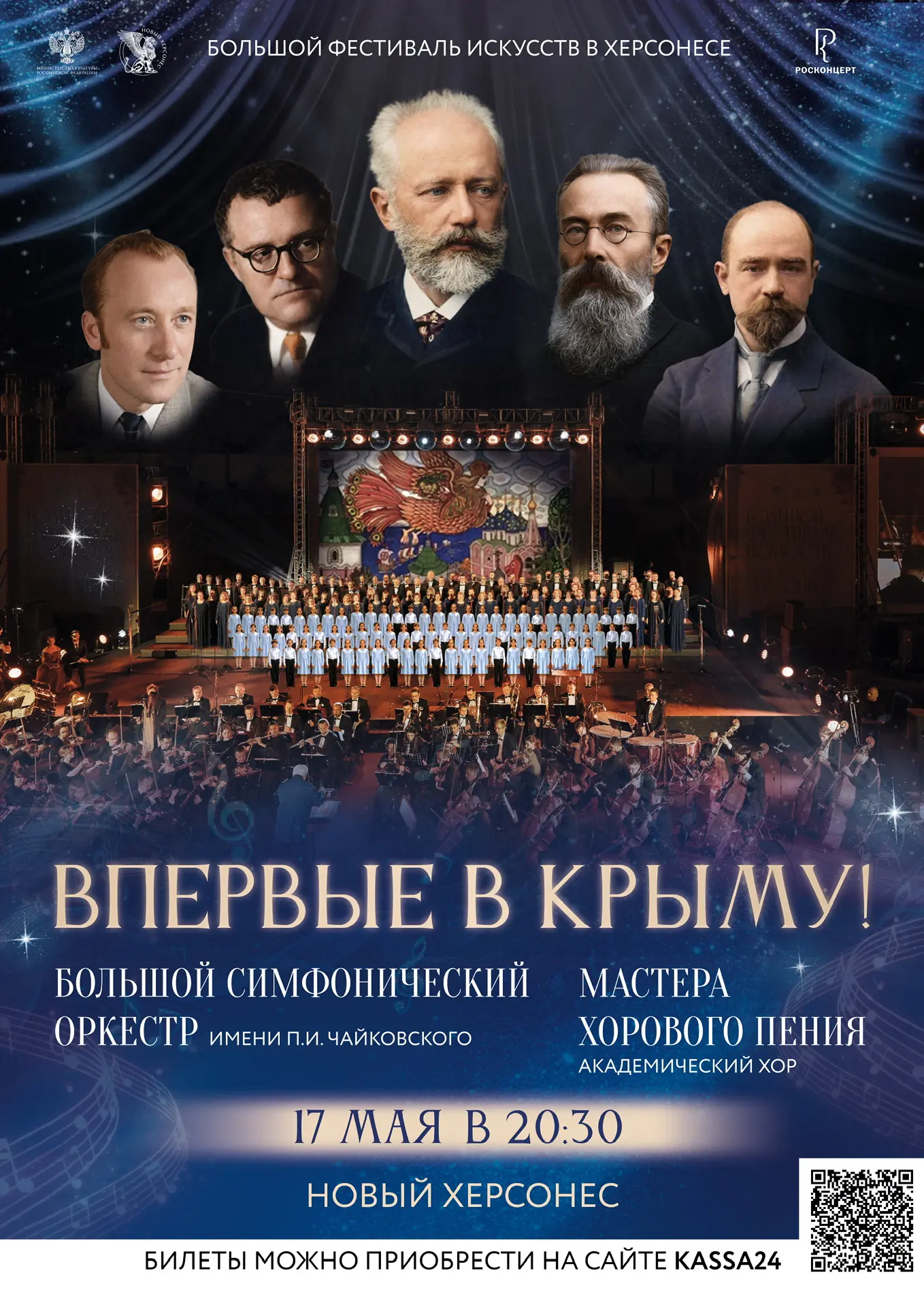 Большой фестиваль искусств откроется в Севастополе в Херсонесе   17 мая 2026 года стартует летняя пр
