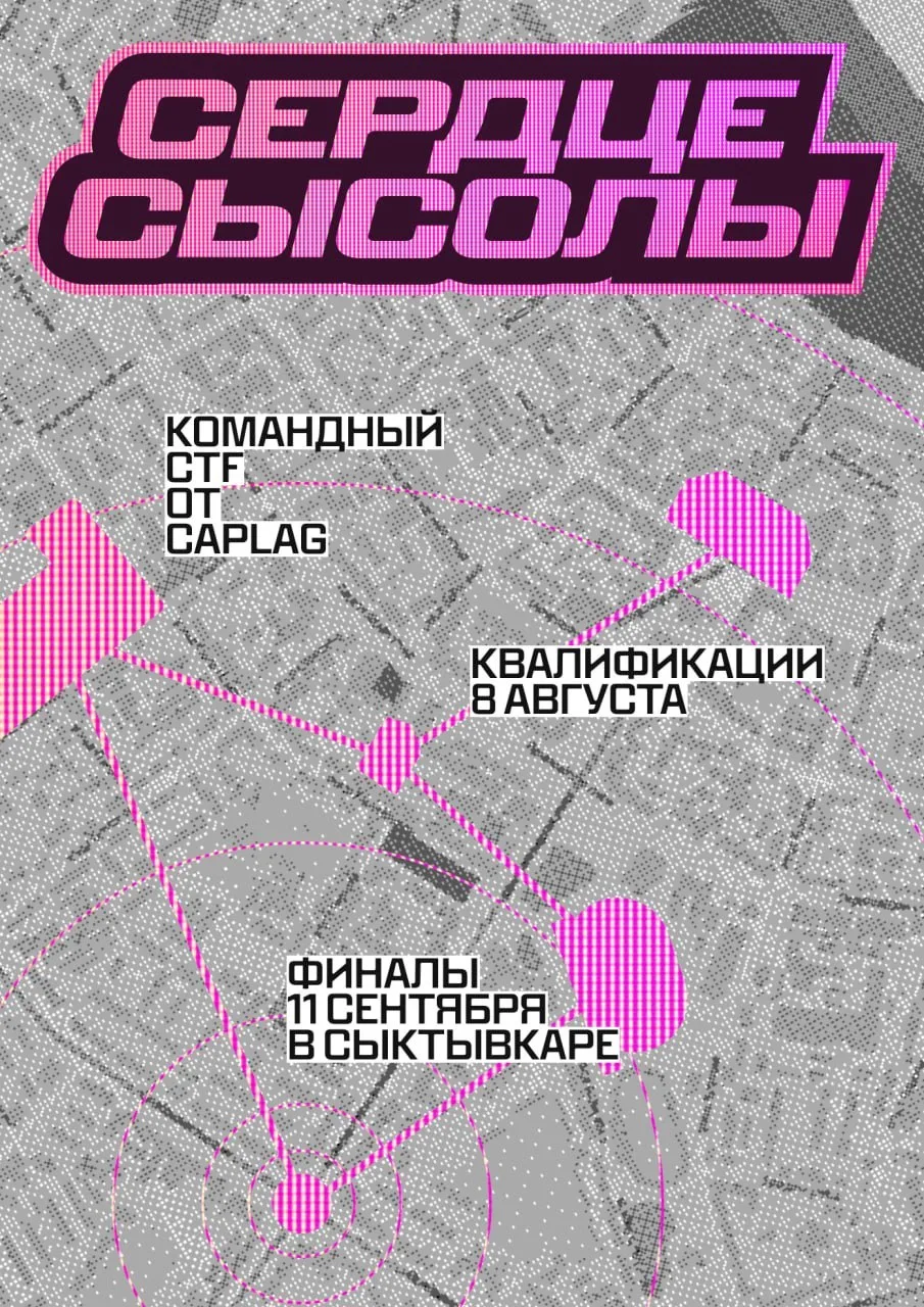 Новое CTF на Caplag «Сердце Сысолы»

Погрузитесь в киберпанковый Сыктывкар - город уязвимостей, шифр