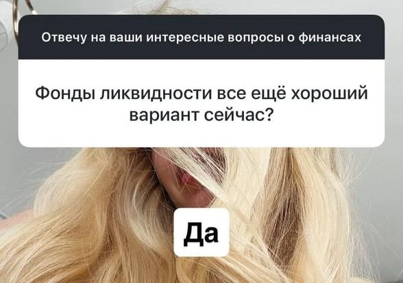Оля, стоит ли сейчас вкладываться в фонд ликвидности?