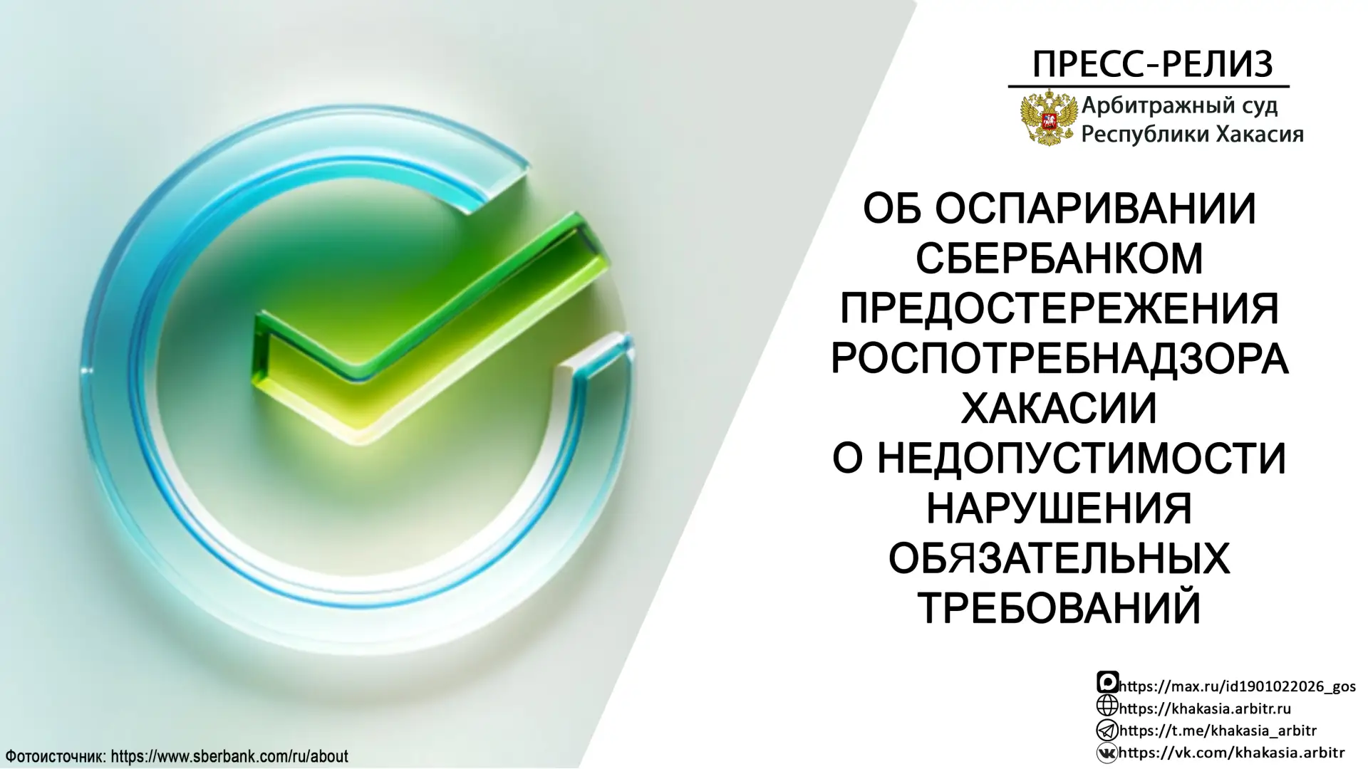 🔘Арбитражным судом рассматривается заявление ПАО «Сбербанк России» об отмене предостер...