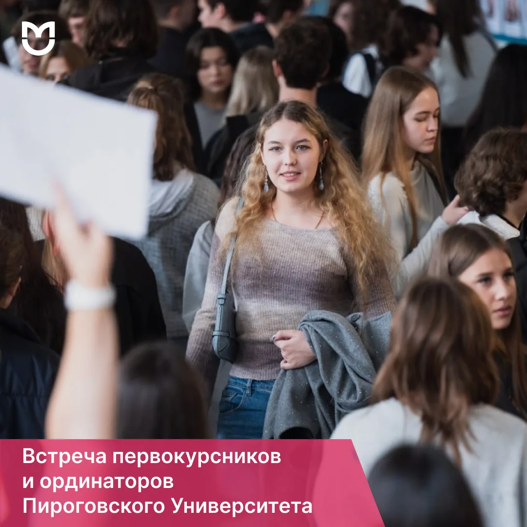 Первый шаг в Пироговском Университете: встречаем первокурсников и ординаторов