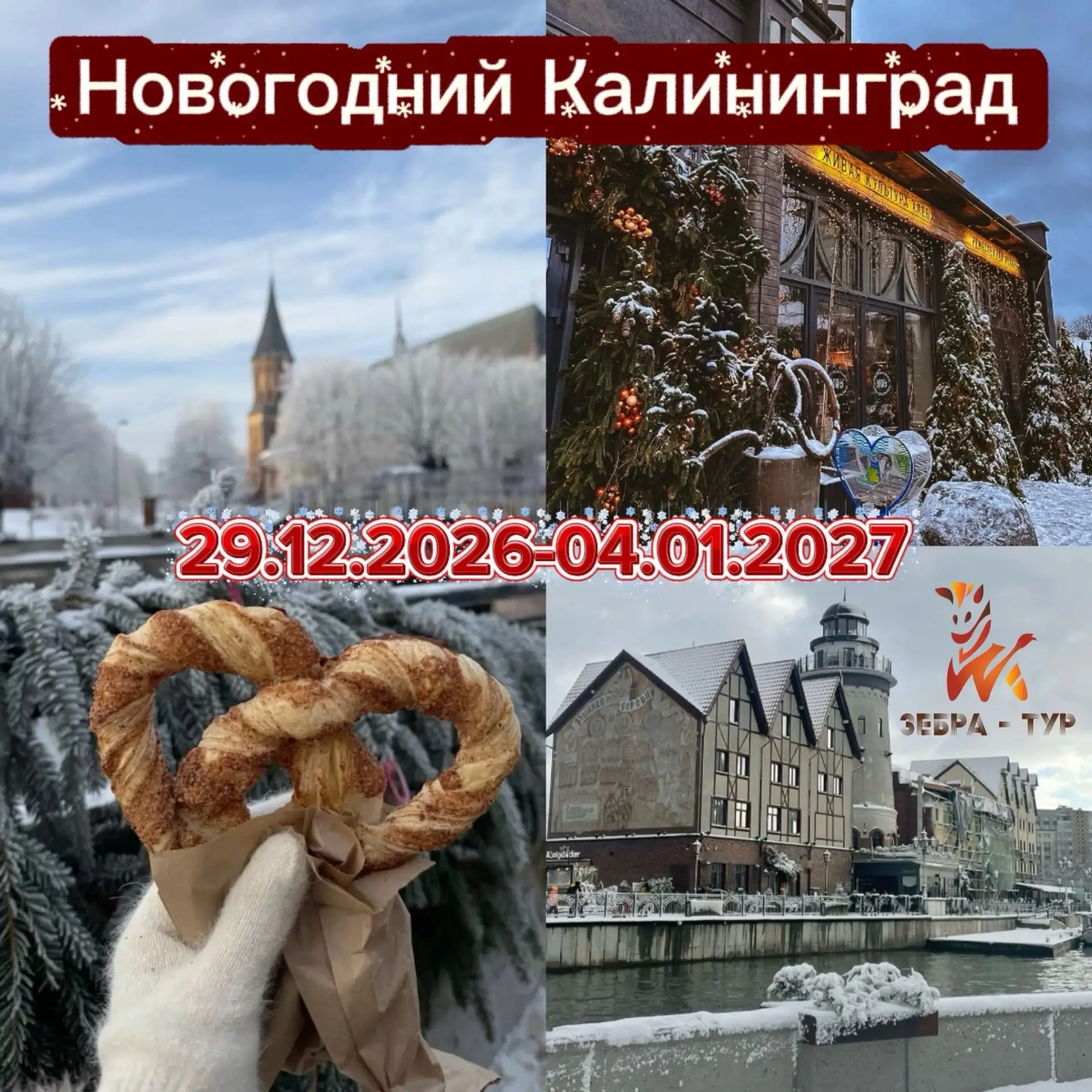 🎄Новый год в Калининграде🎄