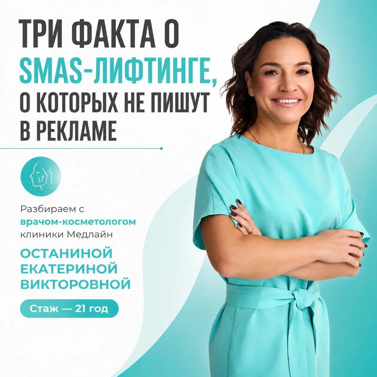 Что происходит под кожей во время SMAS-лифтинга? Разбор с экспертом Медлайн