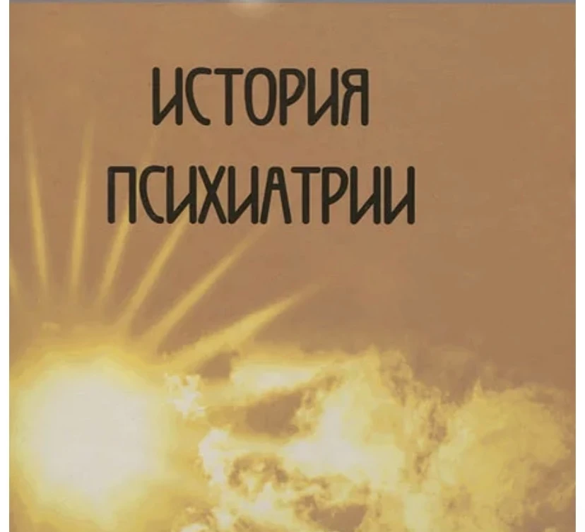 Как развивалась психиатрия: от дьявольской одержимости до современного подхода

Психиатрия прошла до
